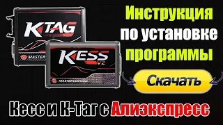 Kess и K-Tag с Алиэкспресс - ИНСТРУКЦИЯ [ Установка программы и драйверов ]