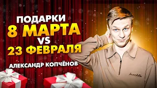 Подарки: 8 марта vs 23 февраля - StandUp Импровизация | Александр Копченов | Стендап 2024