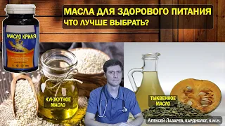 МАСЛА ДЛЯ ЗДОРОВОГО ПИТАНИЯ. ЧТО ЛУЧШЕ ВЫБРАТЬ? #масладляздоровогопитания #ДокторАлексейЛазарев