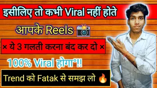 100k views in 1 Hour | Reels Viral Trick | How to viral reels on Instagram | Reels 0 views problem🎊