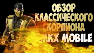ОБЗОР КЛАССИЧЕСКОГО СКОРПИОНА ( ДВОЙНОЙ ОПЫТ )/MORTAL KOMBAT X