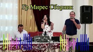 Гр Мирес Сборник