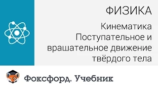 Кинематика: Поступательное и вращательное движение твёрдого тела. Центр онлайн-обучения «Фоксфорд»