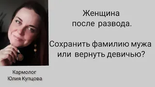 ЖЕНЩИНА ПОСЛЕ РАЗВОДА.        Сохранить фамилию мужа или вернуть свою девичью?#нумерология#род