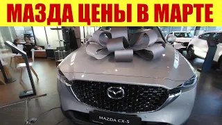 МАЗДА ЦЕНЫ В МАРТЕ 2024г. 🎀🎀🎀 В подарочной упаковке! 😁😁😁