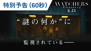 映画『ザ・ウォッチャーズ』 特別予告 2024年6月21日（金）公開