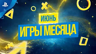 Игры месяца PlayStation Plus в июне