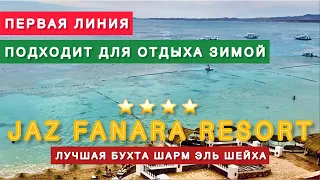 ОТЕЛЬ В ЛУЧШЕЙ БУХТЕ ШАРМА 🇾🇪 JAZ FANARA 4* / Подходит для зимнего отдыха / Бухта Рас Умм эль Сид