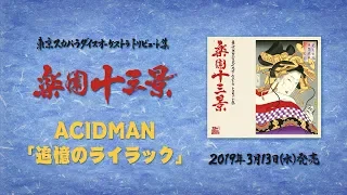 ※コメントあり※ ACIDMAN「追憶のライラック」 （東京スカパラダイスオーケストラ・トリビュート集 『楽園十三景』収録）