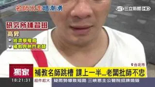 補教名師跳槽　竟遭老闆當學生面大罵｜三立新聞台