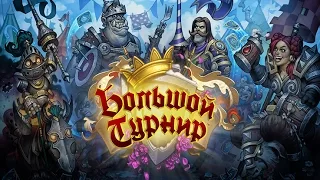 Обзор карт  "Большого Турнира" Hearthstone. Зальтир и dShadow!