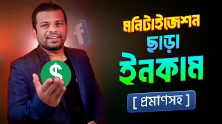 মনিটাইজেশন ছাড়া ফেসবুক থেকে টাকা ইনকাম [১০০% প্রমাণিত ]