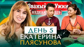 ЗВАНЫЙ УЖИН | СУПЕРИГРА | В гостях у Екатерины Плясуновой | День 5 | Диана Ходаковская