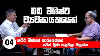 මම විශිෂ්ට ව්‍යවසායකයෙක් | ( පට්ට බිස්නස් කාරයෙක්ගේ වෙස් මුණ ගලවල බලන්න )