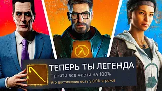 Я ПРОШЕЛ ВСЕ ЧАСТИ HALF-LIFE НА 100% ДОСТИЖЕНИЙ! (feat. ALLAN)