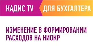 Изменения в формировании расходов на НИОКР