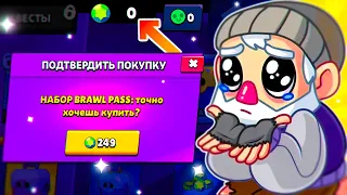 ОФИГЕТЬ!! БОМЖ ПОКУПАЕТ СЕБЕ НОВЫЙ БРАВЛ ПАСС?!😮😮