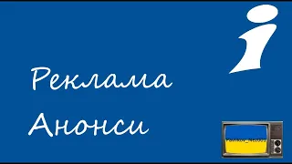 Реклама та Анонси ІНТЕР (Травень 2004) (6 Частина)