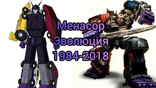 Менасор эволюция в мультсериалах и мультфильмах (1984-2018)