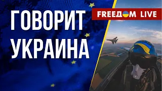 🔴 FREEДОМ. Говорит Украина. 547-й день. Прямой эфир