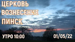 ЦЕРКОВЬ ВОЗНЕСЕНИЕ ПИНСК УТРО 10:00 01/05/2022