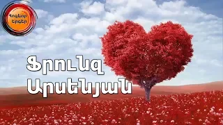 Ֆրունզ Արսենյան 11 հոգևոր երգ