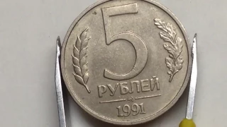 5 рублей 1991 года ММД Цена 299 рублей