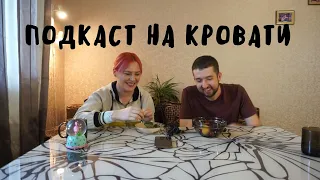 Подкаст на кровати #2: Рита Шимова и Мокин.