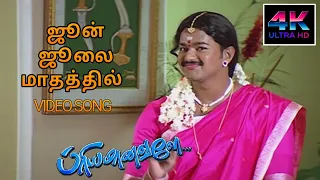June July Mathathil Song HD Song | Priyamanavale Songs Tamil Vijay | 4KTAMIL