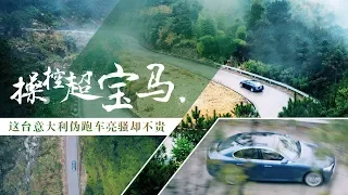 【乌托邦试驾14】操控超宝马 这台意大利伪跑车亮骚却不贵