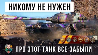 Все забыли про этот танк! Никому не нужный в World of Tanks...