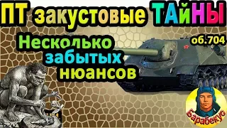 ЗАКУСТОВЫЕ ТАЙНЫ: "друзья" и "враги" ПТ без башни в WORLD of TANKS | Объект 704 об 704 wot