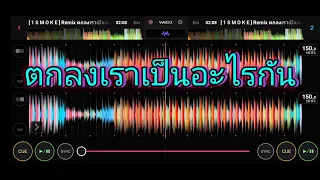 ตกลงเราเป็นอะไรกัน 1Smoke Remix 💯🚀#vinahouse #เพลงแดนซ์  #จัดให้สุดสาย 🛸💨#จัดไปสายปาร์ตี้ 🍷🎈