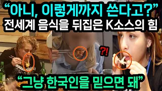 "아니 이걸 이렇게까지 쓴다고?" 한국의 절체불명의 소스가 전세계 외국인들을 발칵 뒤집은 이유 "해외반응"