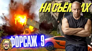 На съёмках ФОРСАЖ 9 — Как снимали весь экшн