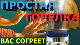 Самая простая и эффективная горелка: Без газа и электричества / Can burner