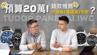 預算20萬新台幣!錶款推薦EP1Feat.沛納海PANERAI.萬國表IWC.帝舵TUDOR