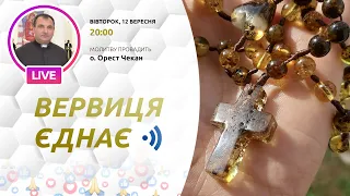 ВЕРВИЦЯ ЄДНАЄ | Молитва на вервиці у прямому ефірі, 12.09.2023