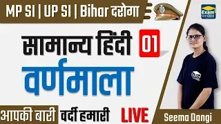 🔴5:00 PM | सामान्य हिंदी - 1 | वर्णमाला | MP SI, UP SI, Bihar दारोगा (Bihar SI) - General Hindi