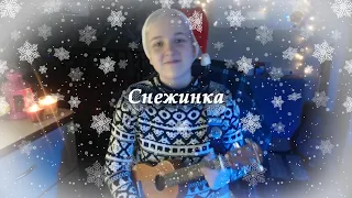 Снежинка - из к/ф Чародеи (live cover by Anien)