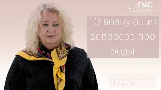 10 волнующих вопросов ПРО РОДЫ. Часть 1