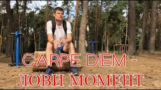 "Carpe diem" - ЛОВИ МОМЕНТ. Короткометражный фильм с моим участием. Заставляет задуматься