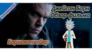 Обзор Джейсона Борна 2016(есть спойлеры)/Тот ли это Борн?/Jason Bourne