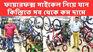 কম দামে ফায়ারফক্স সাইকেল নিয়ে যান কিস্তিতে | UP Cycle Store কলকাতা