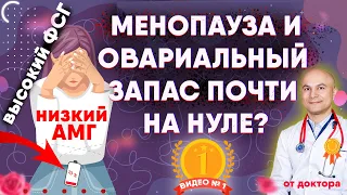 Низкий АМГ, высокий ФСГ значит менопауза и овариальный запас на нуле?