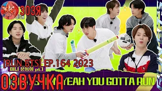 [Озвучка Зозя] RUN BTS! 2023 Special Episode - Mini Field Day Part 1 НА РУССКОМ