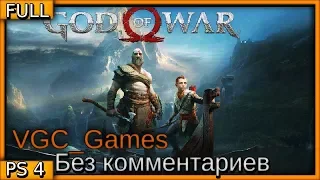 God of War 4 (2018)Полное Прохождение сюжета игры Без комментариев часть 2 Финал(Игрофильм)(PS4 Pro)