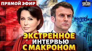 Это добьет РФ! Путин приговорен. Второй фронт. Армия Франции в Украине - Эмманюэль Макрон / LIVE