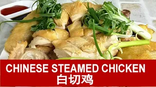 Chinese steamed chicken (白切鸡) - quick and easy recipe (updated)