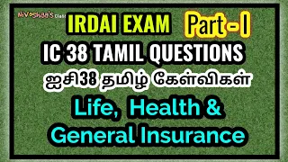 IC38 Exam Tamil Important  Questions | Part - I | IRDAI Exam Questions | ஐசி38 தமிழ் கேள்விகள் |